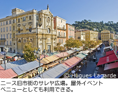 ニース旧市街のサレヤ広場。屋外イベントべニューとしても利用できる。