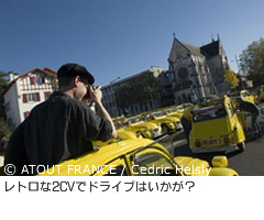 レトロな２ＣＶでドライブはいかが？