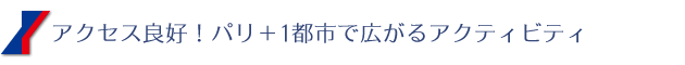 アクセス良好！パリ＋1都市で広がるアクティビティ