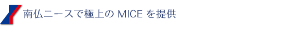 南仏ニースで極上の MICE をご提供
