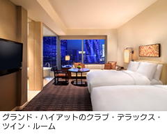 グランド・ハイアットのクラブ・デラックス・ ツイン・ルーム