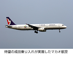 待望の成田乗り入れが実現したマカオ航空