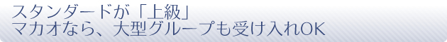 スタンダードが「上級」 大型グループも受け入れ OK