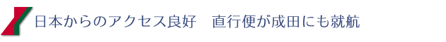日本からのアクセス良好 直行便が成田にも就航