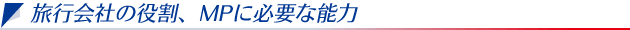 旅行会社の役割、MPに必要な能力