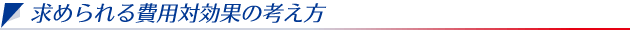 求められる費用対効果の考え方