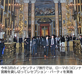 今年3月のインセンティブ旅行では、ローマのコロンナ宮殿を貸し切ってレセプション・パーティを実施
