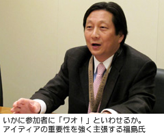 いかに参加者に「ワオ！」といわせるか。アイディアの重要性を強く主張する福島氏
