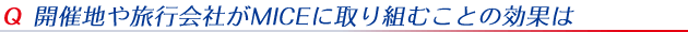 開催地や旅行会社がMICEに取り組むことの効果は