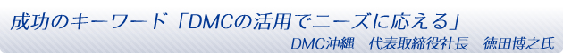 成功のキーワード「DMCの活用でニーズに応える」