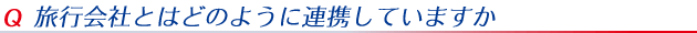 旅行会社とはどのように連携していますか