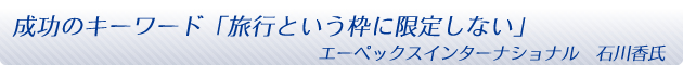成功のキーワード「旅行という枠に限定しない」