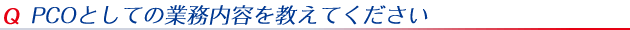 PCOとしての業務内容を教えてください