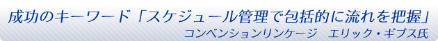 MICE成功のキーワード「スケジュール管理で包括的に流れを把握」