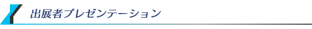 出展者プレゼンテーション
