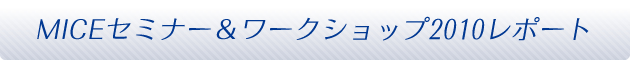 MICEセミナー＆ワークショップ2010レポート