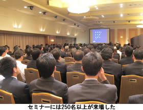 セミナーには250名以上が来場した
