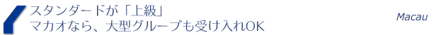 スタンダードが「上級」 大型グループも受け入れOK