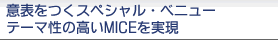 意表をつくスペシャル・べニュー テーマ性の高いMICEを実現