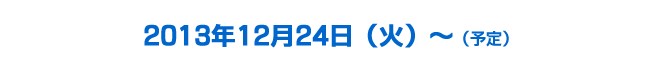 2013$BG/(B12$B7n(B24$BF|!J2P!K!A!JM=Dj!K(B