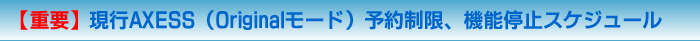 $B!Z=EMW![8=9T(BAXESS$B!J(BOriginal$B%b!<%I!KMxMQ@)8B!