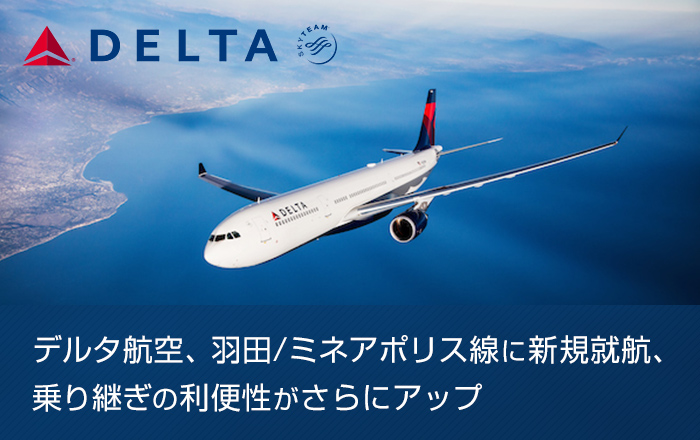 デルタ航空、羽田/ミネアポリス線に新規就航、乗り継ぎの利便性がさらにアップ