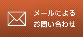 メールでのお問い合わせ