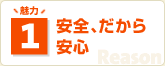 魅力1 安全、だから安心