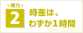 魅力2 時差は、わずか1時間