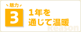 魅力3 1年を通じて温暖