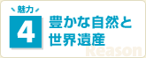 魅力4 豊かな自然と世界遺産