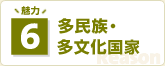 魅力6 多民族・多文化国家