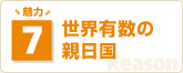 魅力7 世界有数の親日国