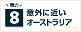 魅力8 意外に近いオーストラリア