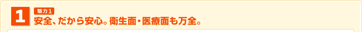 安全、だから安心。衛生面・医療面も万全。