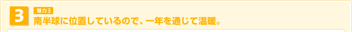 南半球に位置しているので、1年を通じて温暖。