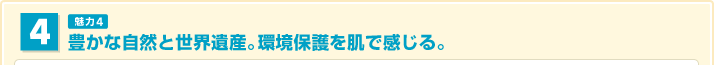 豊かな自然と世界遺産。環境保護を肌で感じる。