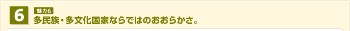 多民族・多文化国家ならではのおおらかさ。