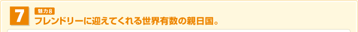 フレンドリーに迎えてくれる世界有数の親日国