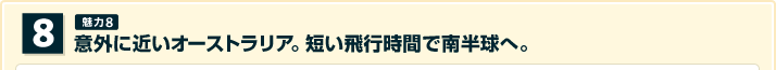 意外に近いオーストラリア。短い飛行時間で南半球へ。