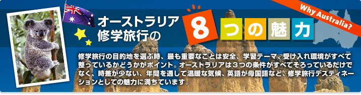 オーストラリア修学旅行の8つの魅力