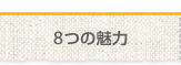 8つの魅力