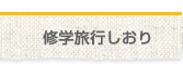 修学旅行しおり