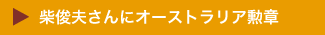 $B<F=SIW$5$s$K%*!<%9%H%i%j%