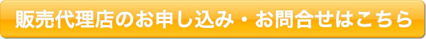 販売代理店のお申し込み・お問合せはこちら