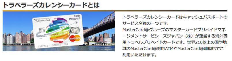 トラベラーズカレンシーカードとは