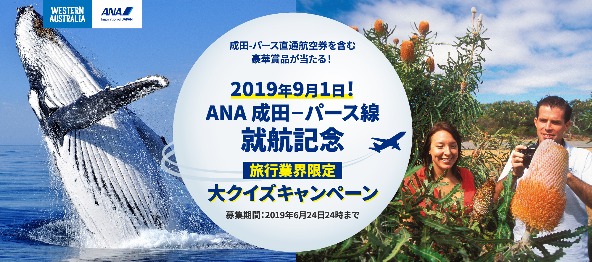 2019年9月1日！ANA 成田-パース線就航記念 大クイズキャンペーン