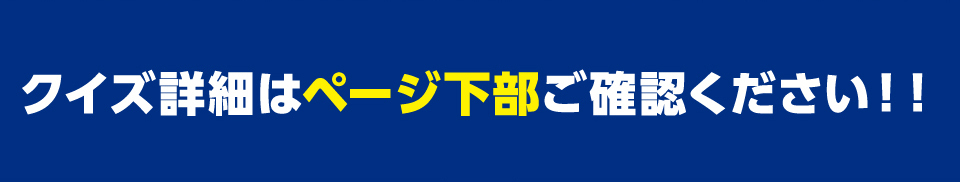 クイズ詳細はページ下部ご確認ください！！