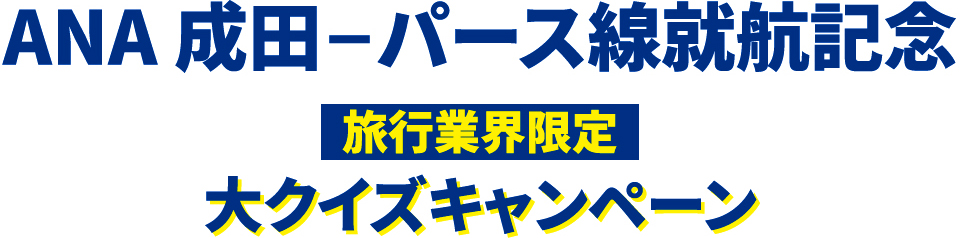 ANA 成田-パース線就航記念 大クイズキャンペーン