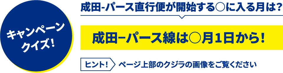 成田-パース直行便が開始する○に入る月は？